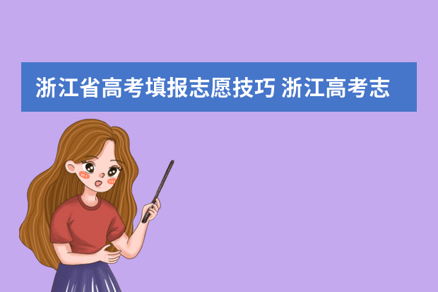 浙江省高考填报志愿技巧 浙江高考志愿填报技巧